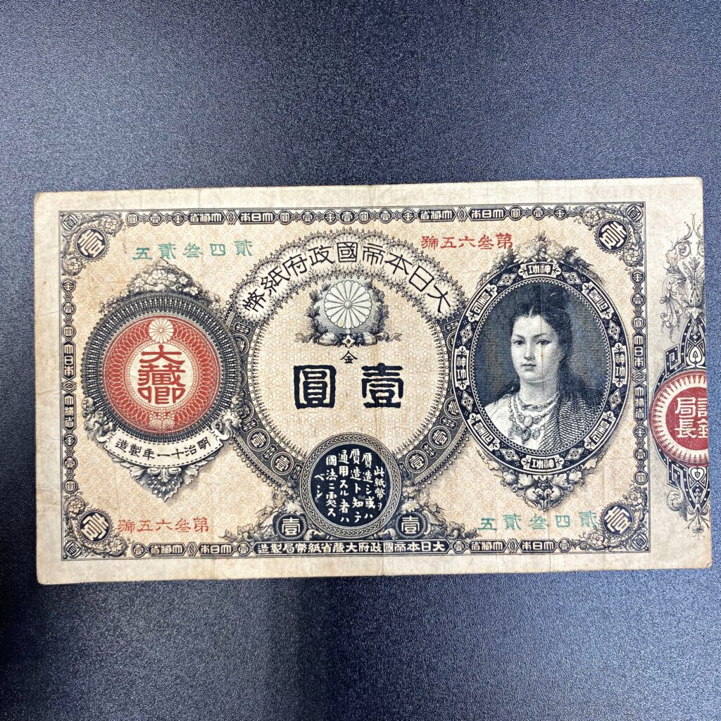 神功皇后 1円札